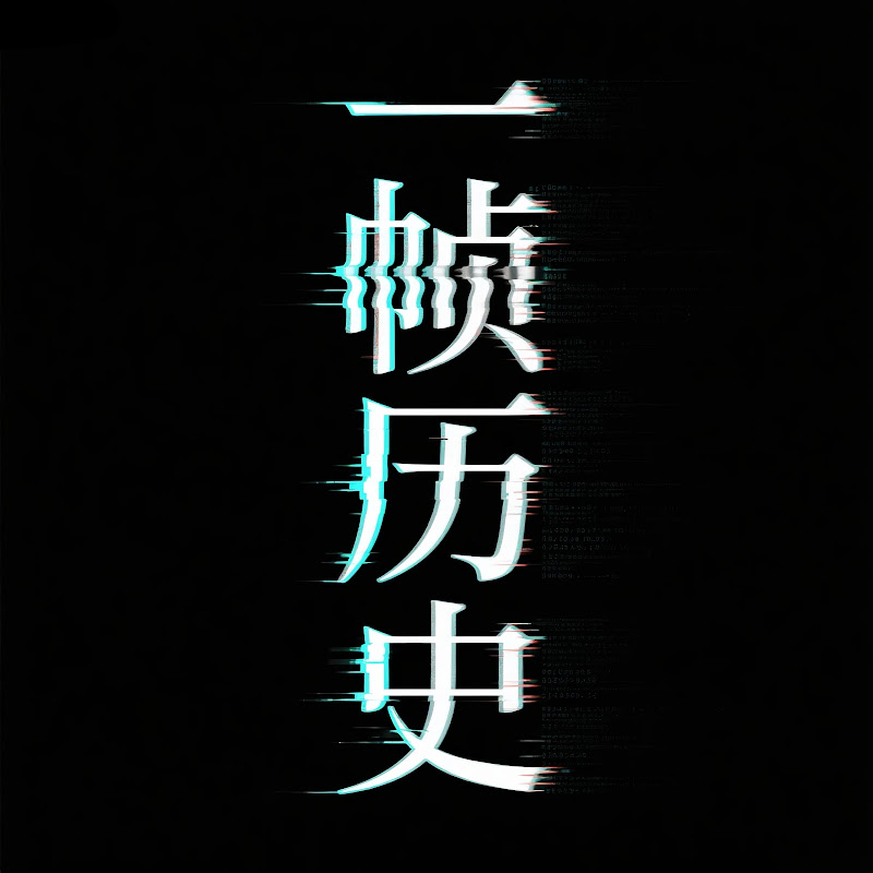 一帧历史 Logo