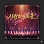 사랑해요트롯