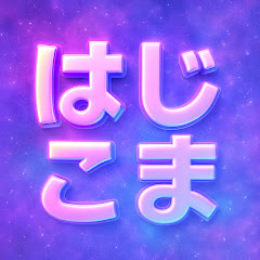 はじこま☆ラブニューウェーブアイコン画像