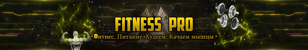 Fitness Pro Аватар канала YouTube