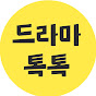 드라마톡톡