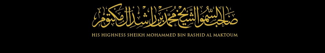 HH Sheikh Mohammed Bin Rashid Al Maktoum رمز قناة اليوتيوب