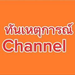 ทันเหตุการณ์ Channel