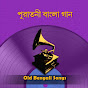 Old Bengali Songs logo