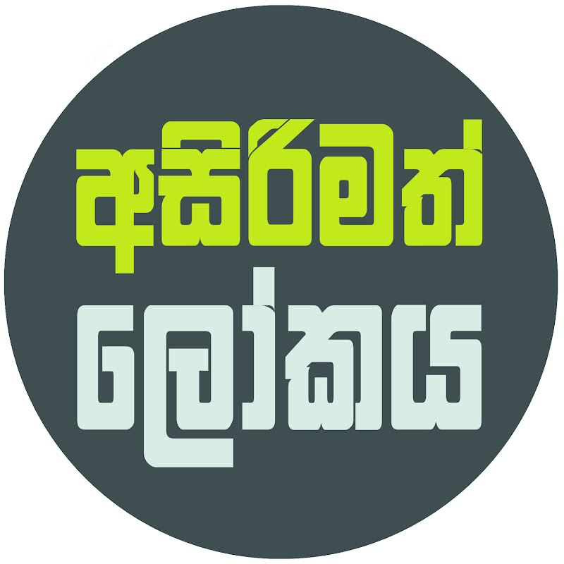 Asirimath Lokaya - අසිරිමත් ලෝකය