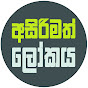 Asirimath Lokaya - අසිරිමත් ලෝකය logo