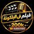 pW_hkN1U0tc-channel-avatar-فيلم فى البلكونة  