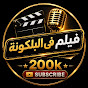 فيلم فى البلكونة