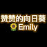 ouuau33DKdM-channel-avatar-赞赞的向日葵Emily