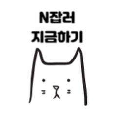 N잡러의 지금하기
