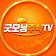 굿모닝주식TV