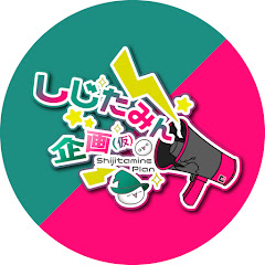 しじたみん企画(仮)