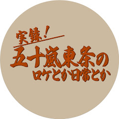 実録!五十嵐東条