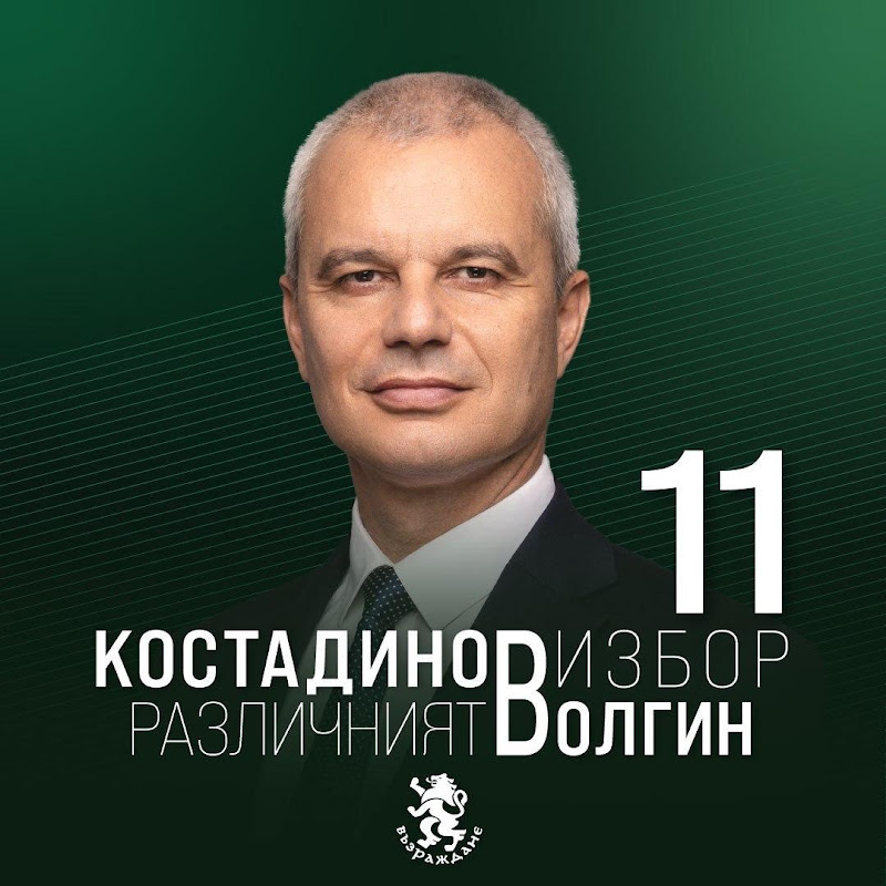 Костадин Костадинов