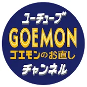 GOEMONのお直しチャンネル-Channel