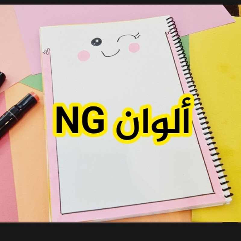 ألوان NG