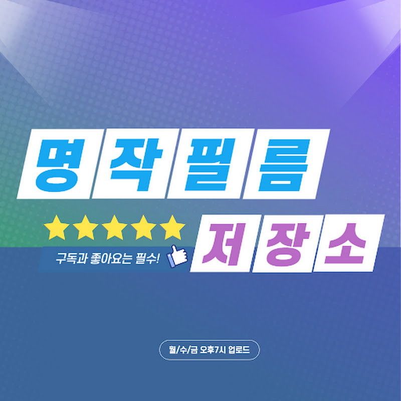 명작필름 저장소ㆍ조회수 1099만회
