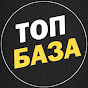 ТОП БАЗА