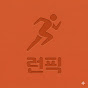 런픽 RUNPICK