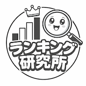 ランキング研究所