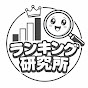 ランキング研究所