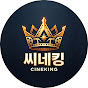 씨네킹