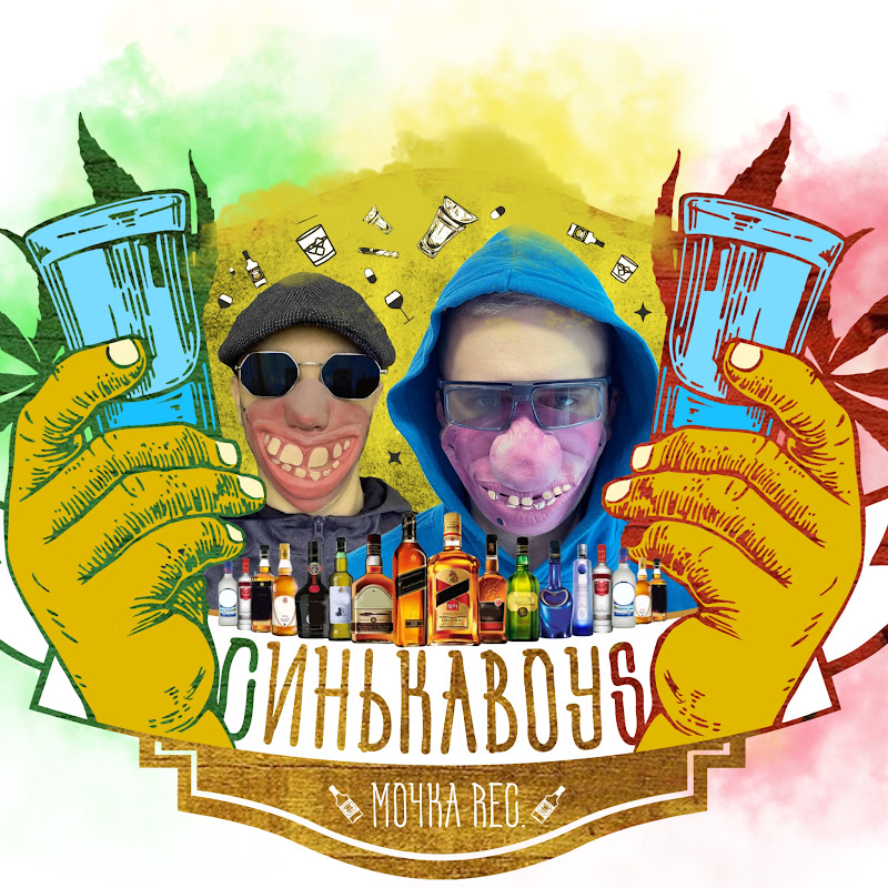 СинькаBoys (Мочка Records)