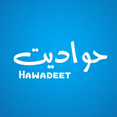 حواديت | 7awadeet