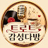 Kme1yTfoBM0-channel-avatar-트로트감성다방