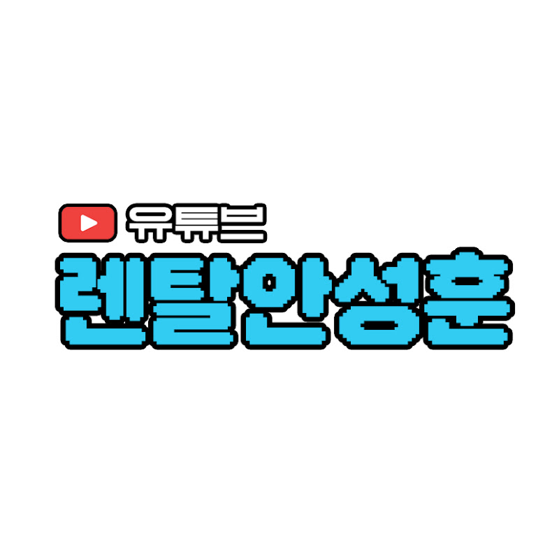 렌탈안성훈