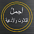 VQjQ6qoqk7I-channel-avatar-أجمل التلاوات والأدعية