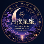月夜星座