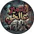 -3MHvONwwjs-channel-avatar-Ysir al hay Podcast