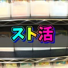 スト活しようぜ