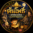 ftN4efnGeLQ-channel-avatar-ต้นโพธิ์ เล่านิทานไทย
