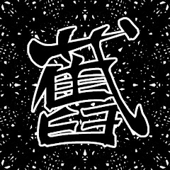 旧式（あたりめ）アイコン画像