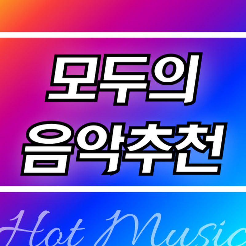 모두의 음악추천