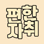 편한자취 썸네일