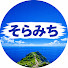 pSYwX78dHr0-channel-avatar-そらみち / 行き止まりの風景