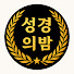 UH9BuV06oUA-channel-avatar-성경의밤 
