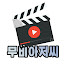 -g8wvKgQe1U-channel-avatar-무비아저씨