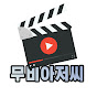 무비아저씨