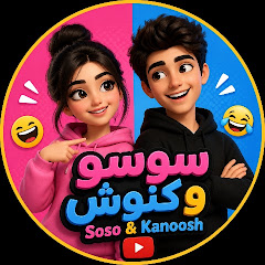 سوسو وكنوش | Soso & Kanoosh