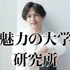 魅力の大学研究所