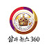 R16sENhPqc0-channel-avatar-삶과 뉴스 360
