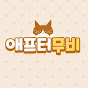 애프터무비