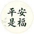 1vA5tCJJSq8-channel-avatar-平安是福