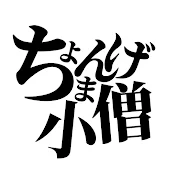 ちょんまげ小僧　Kozou tyonmage