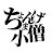 ちょんまげ小僧　Kozou tyonmage