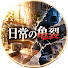 L_OWv2ahBKI-channel-avatar-日常の亀裂
